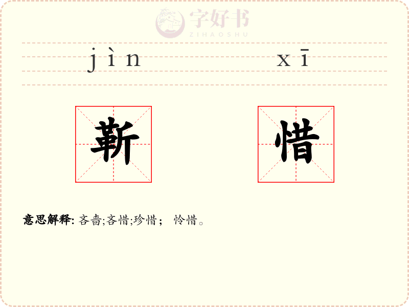 靳惜