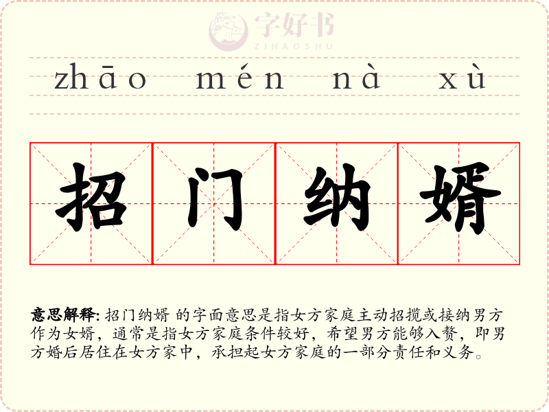 招门纳婿