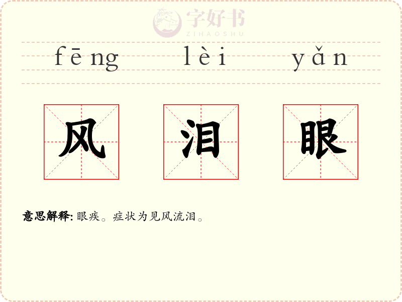 风泪眼