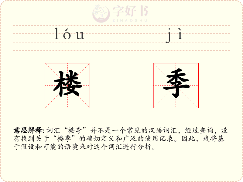 楼季