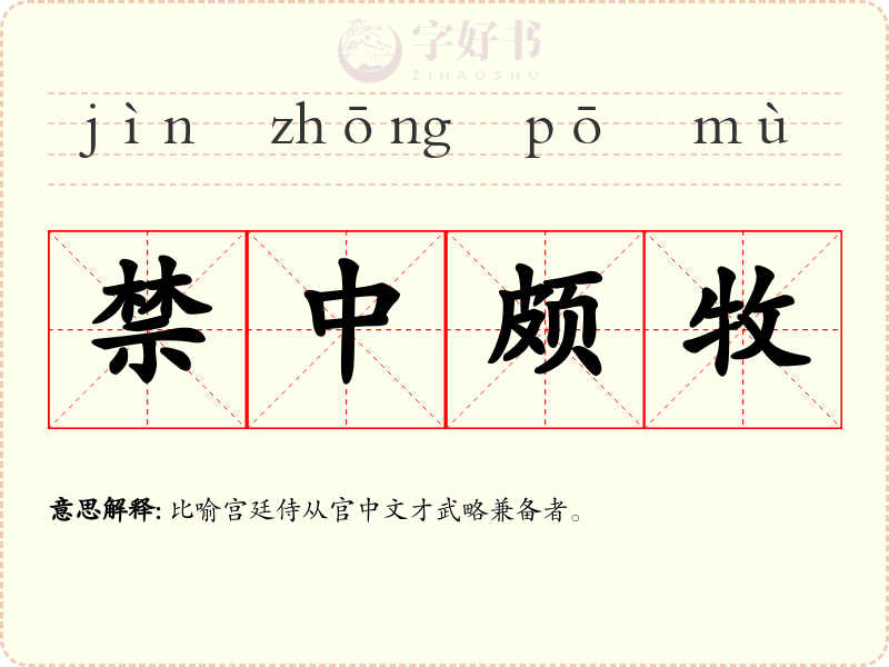 禁中颇牧