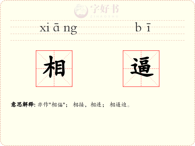 相逼