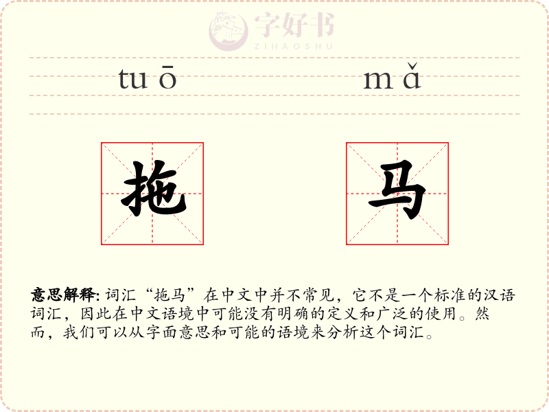 拖马