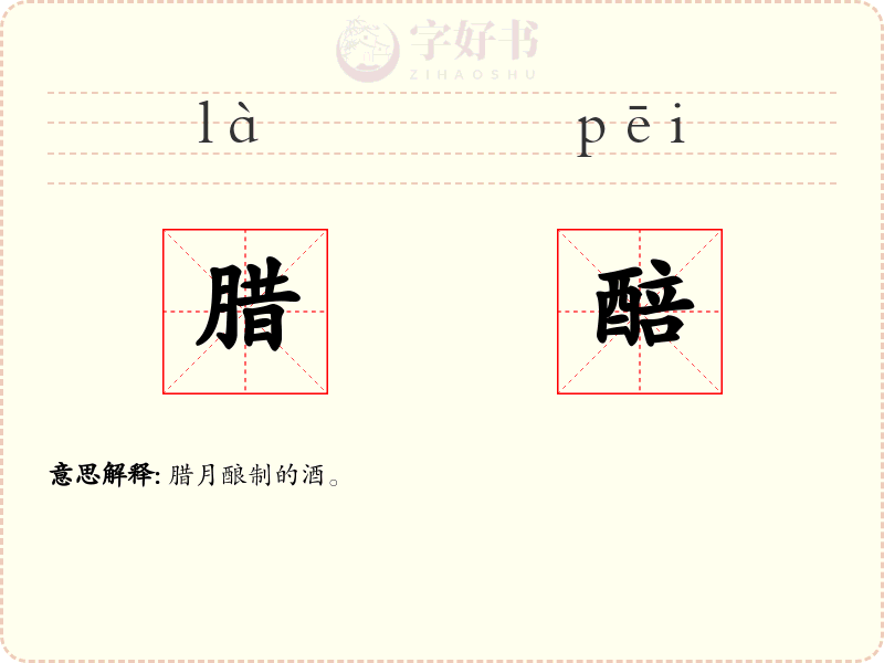 腊醅