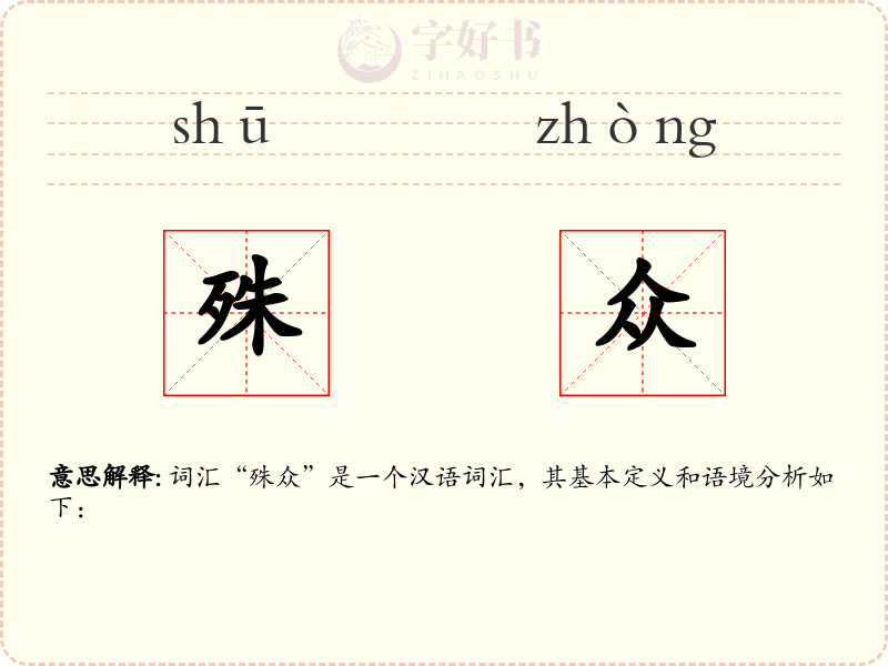 殊众