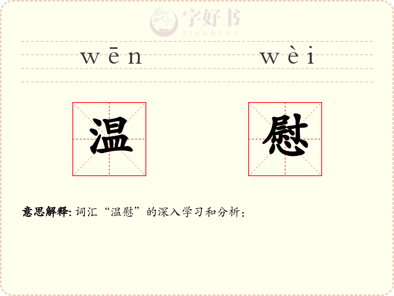 温慰