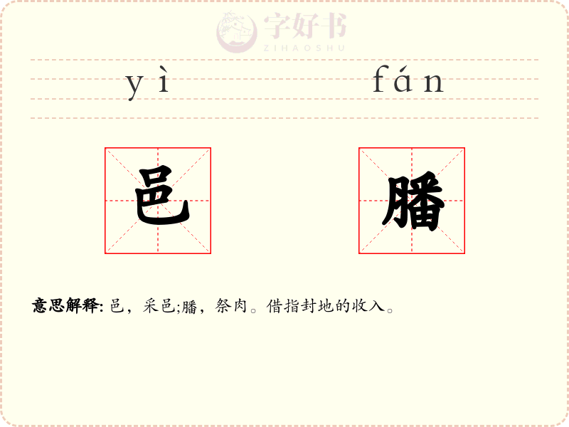 邑膰
