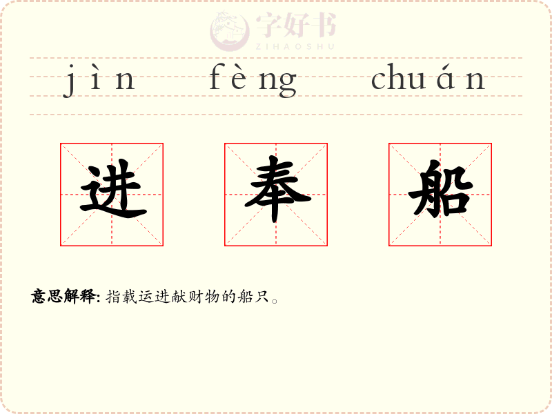 进奉船