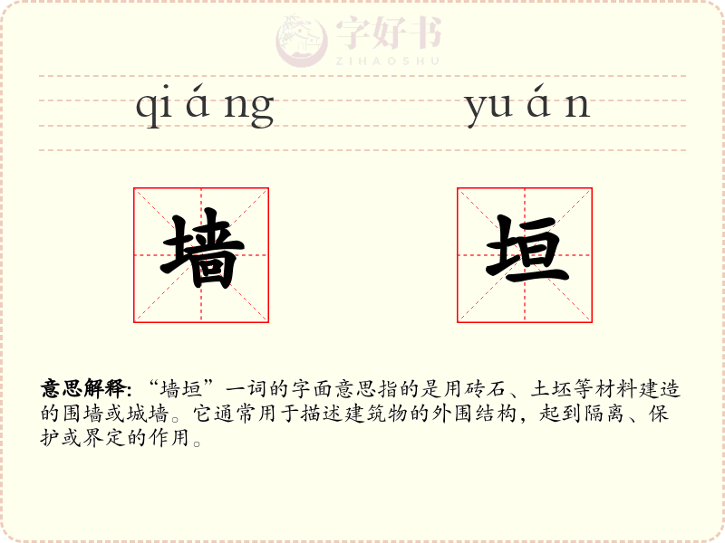 墙垣