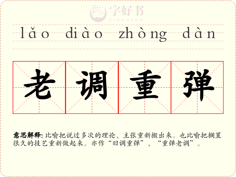 老调重弹
