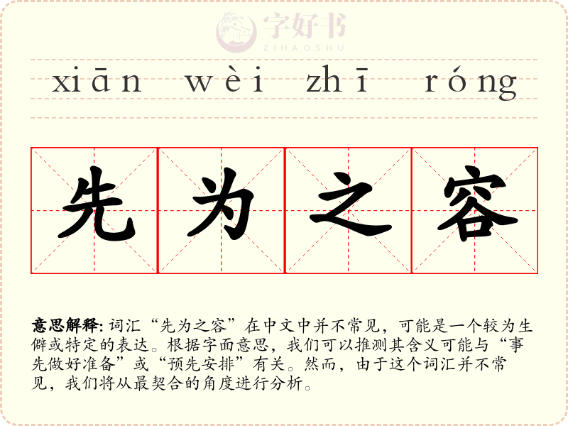 先为之容