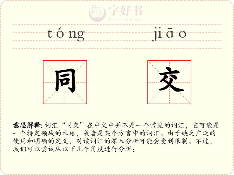 同交
