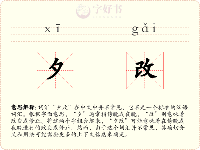 夕改