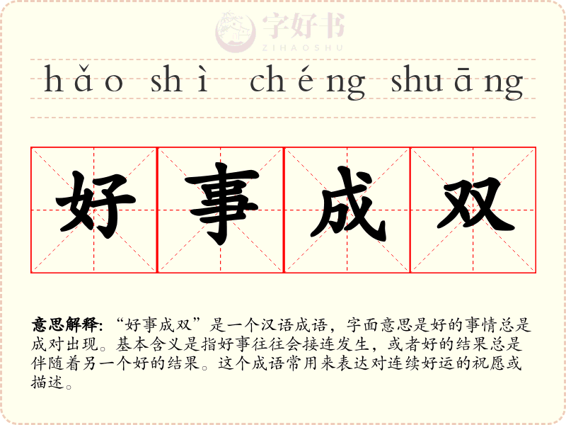 好事成双