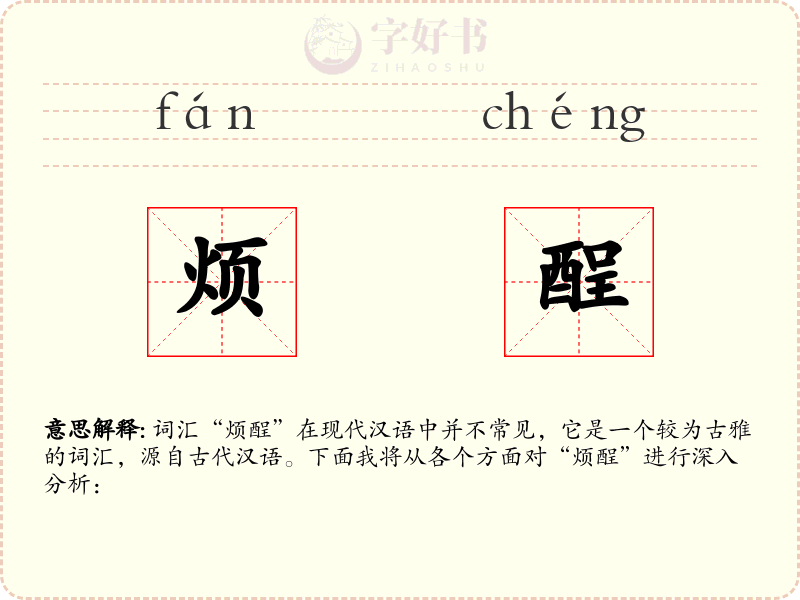 烦酲
