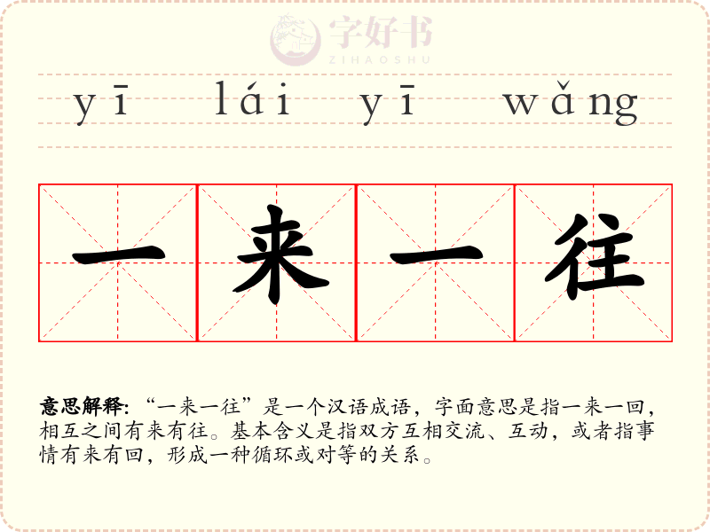 一来一往
