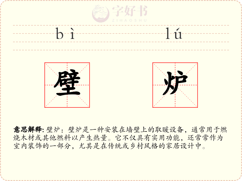 壁炉