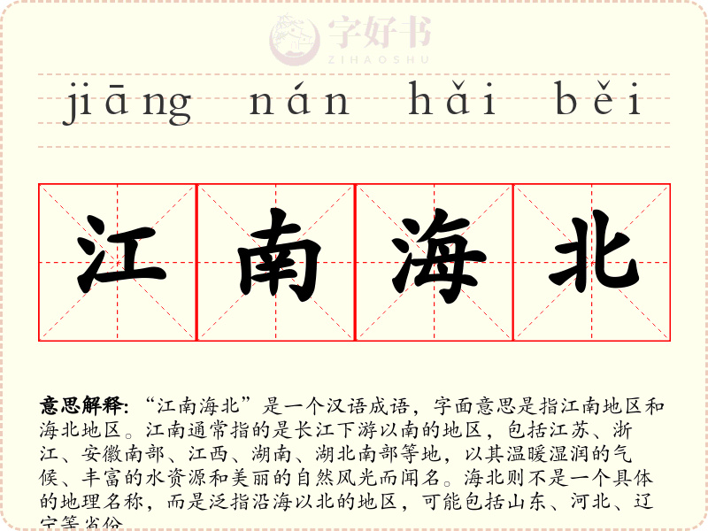 江南海北