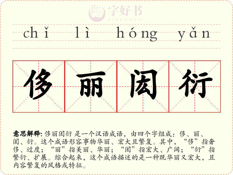 侈丽闳衍