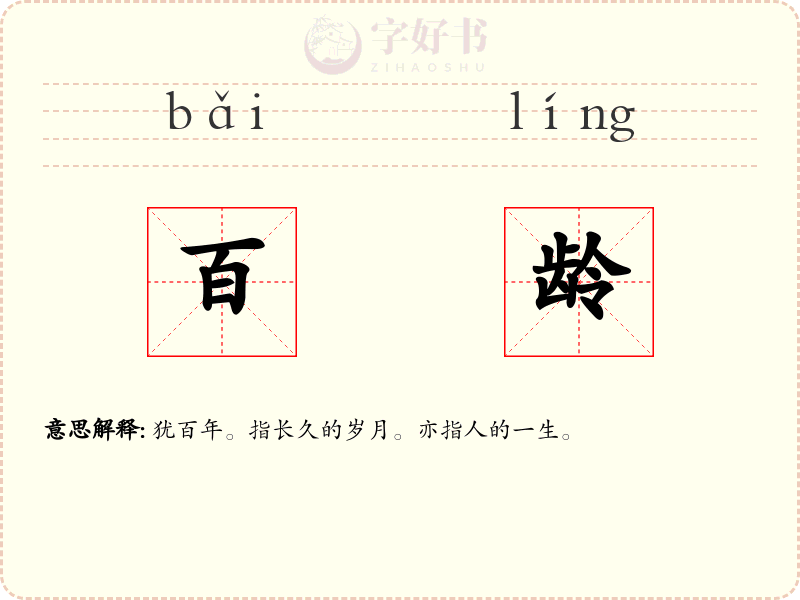 百龄