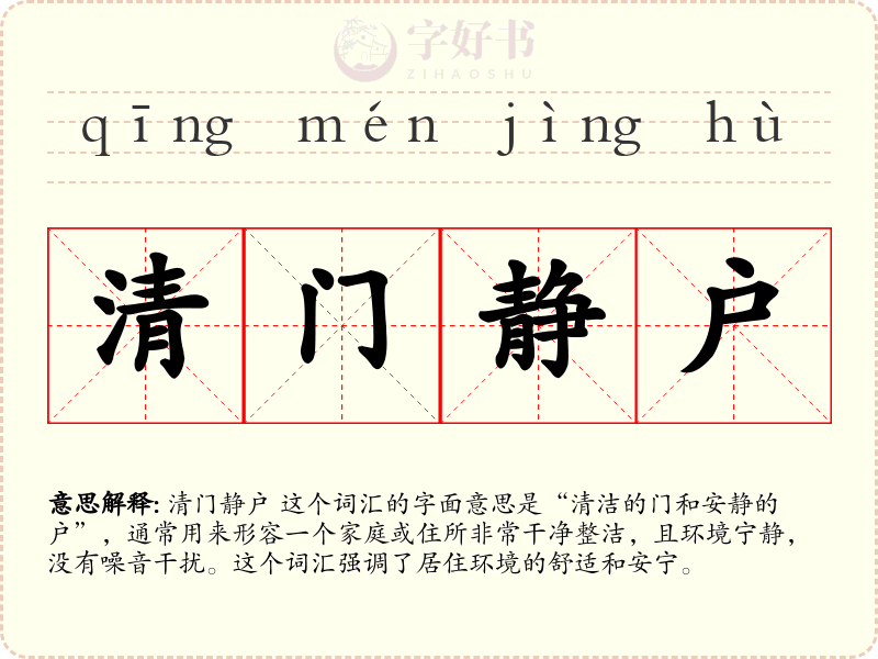 清门静户