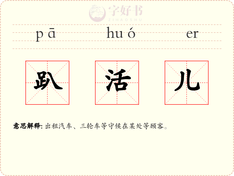 趴活儿