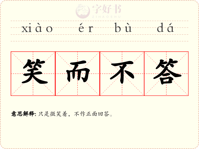 笑而不答