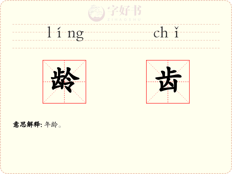 龄齿