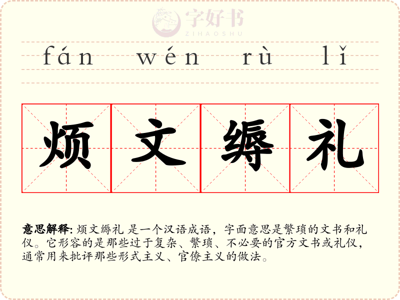 烦文缛礼