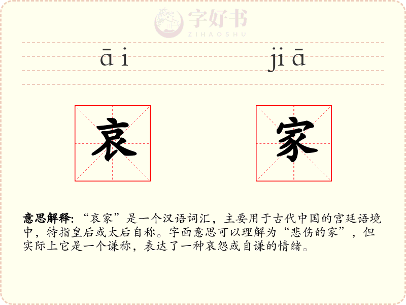哀家