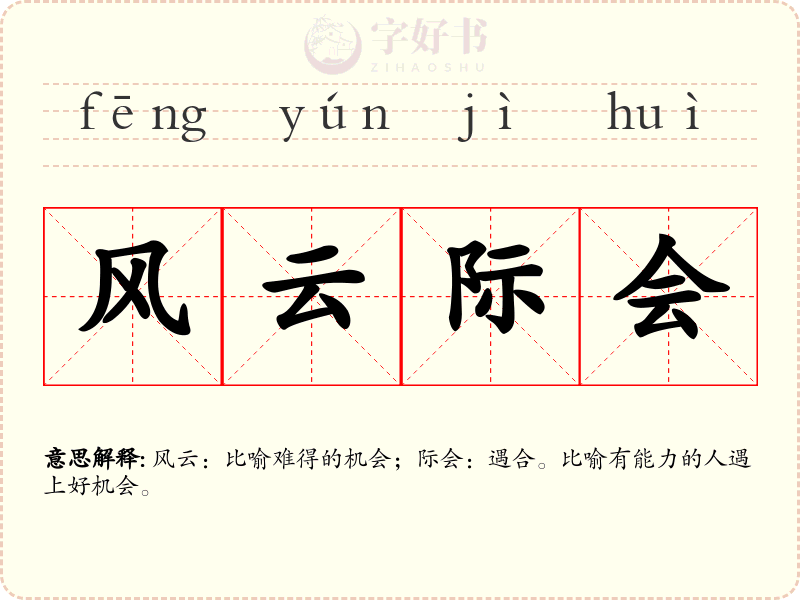 风云际会