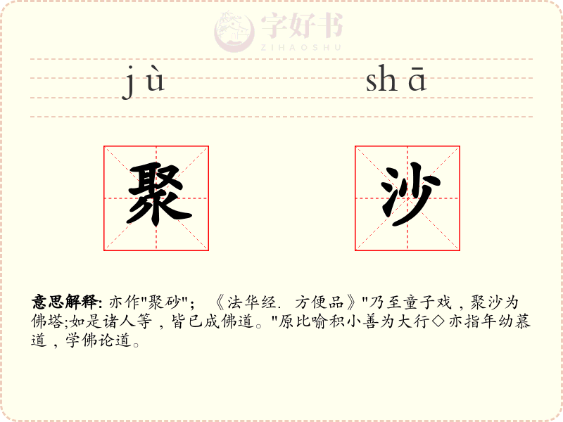 聚沙