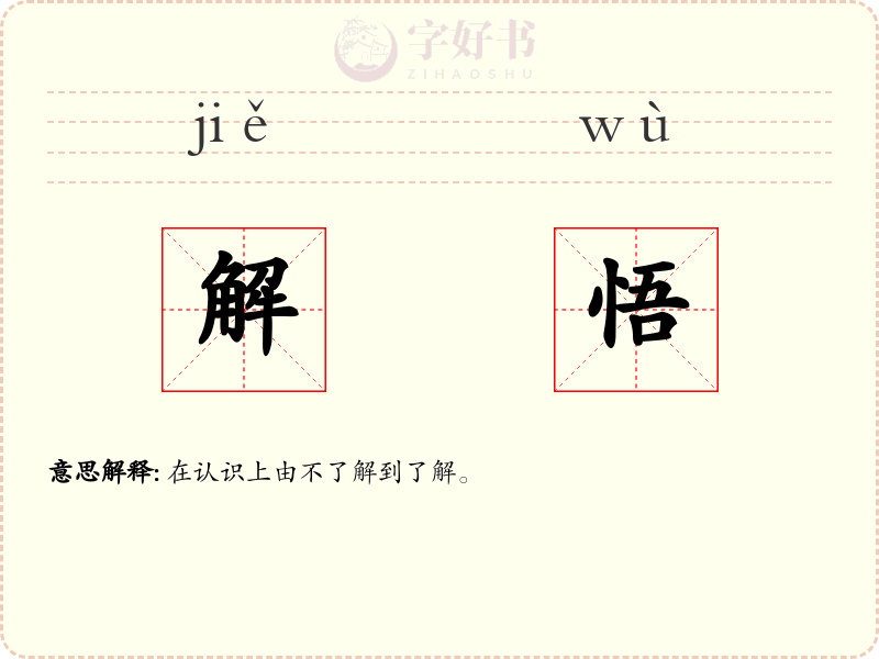 解悟