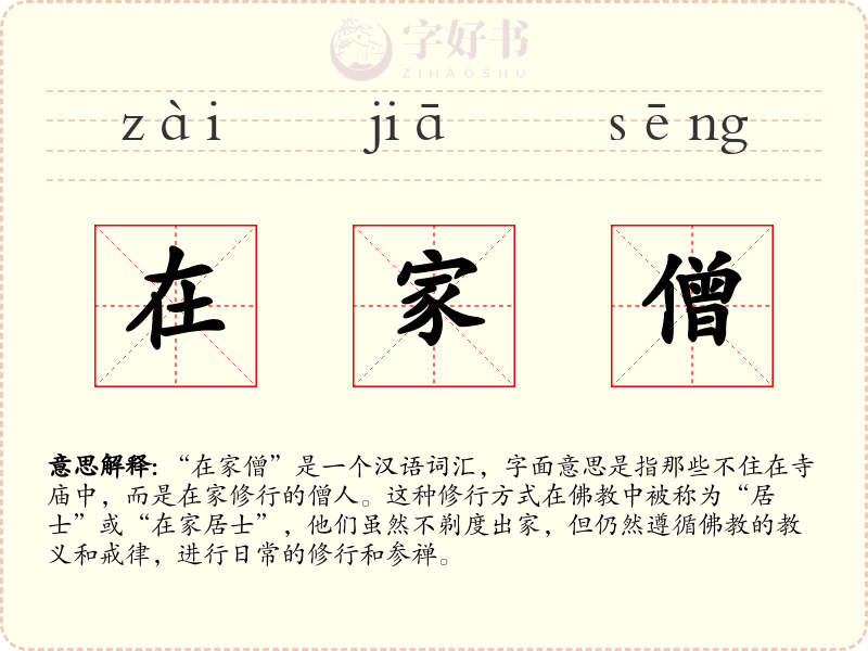 在家僧