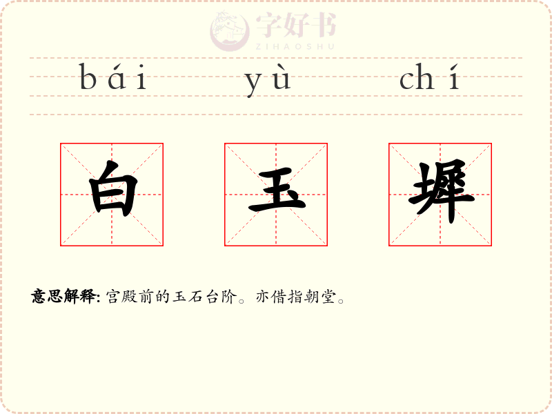 白玉墀