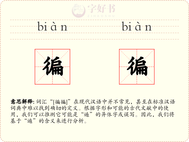 徧徧