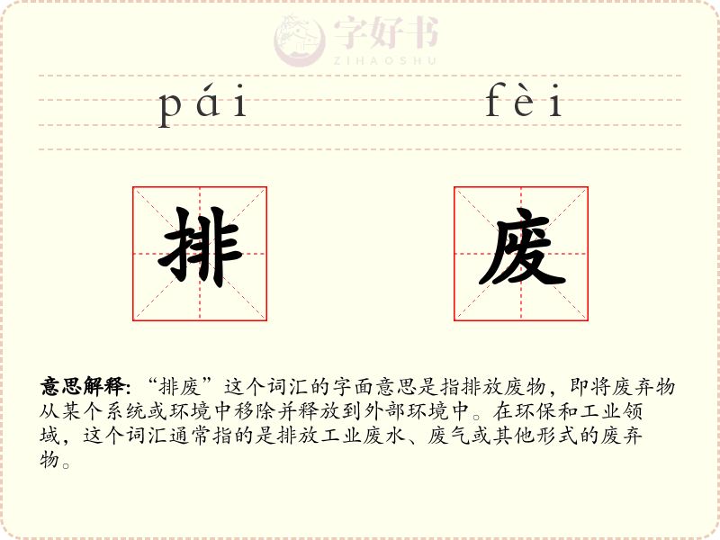 排废