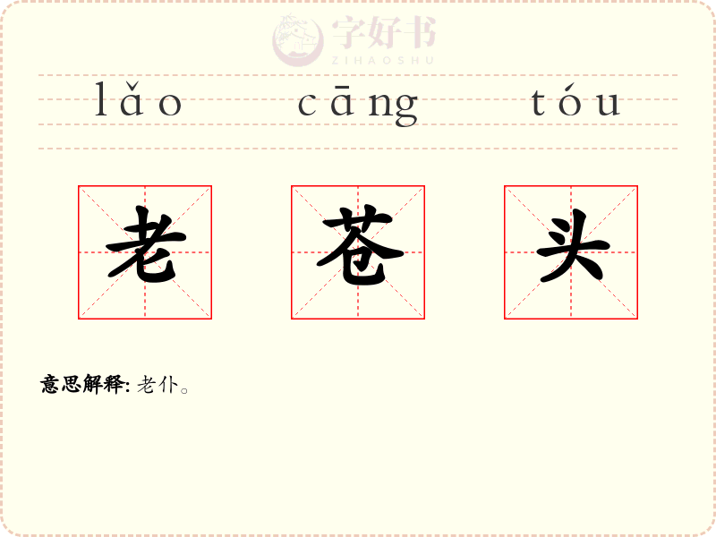 老苍头