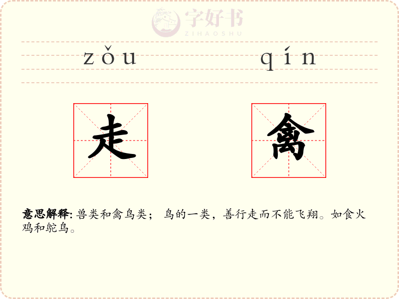 走禽