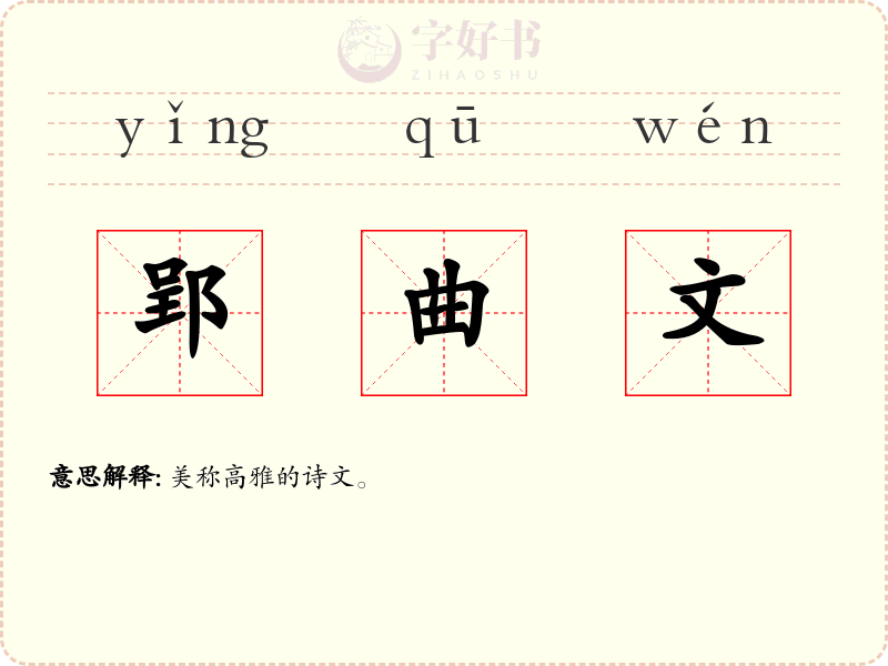 郢曲文