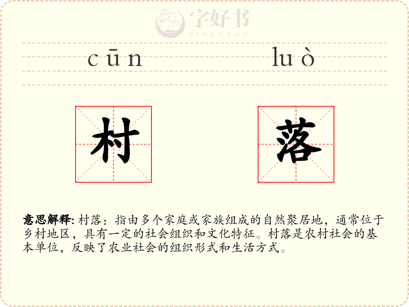 村落
