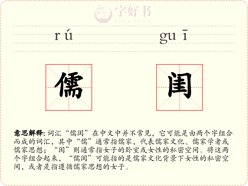 儒闺