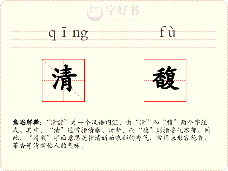 清馥