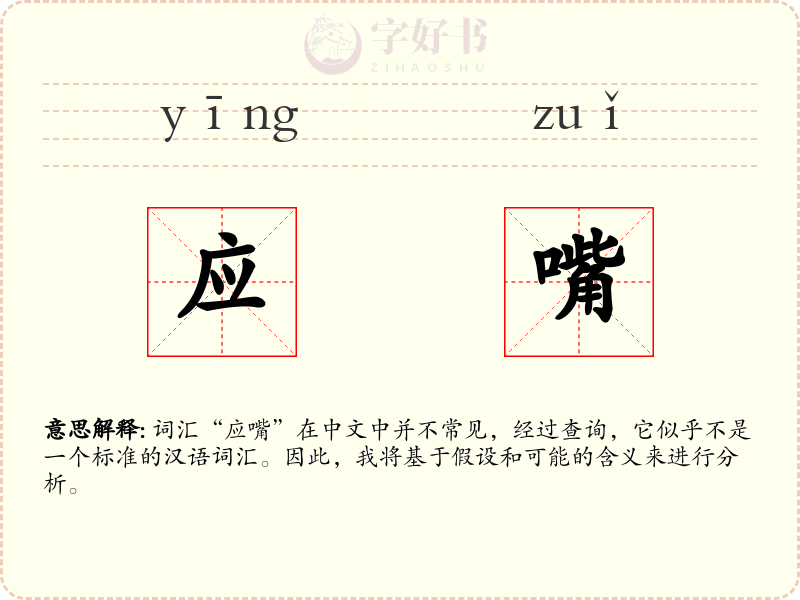应嘴