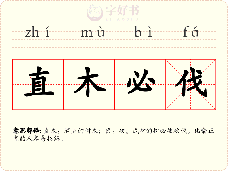 直木必伐