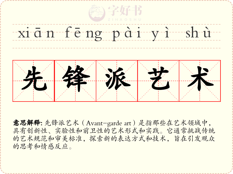 先锋派艺术