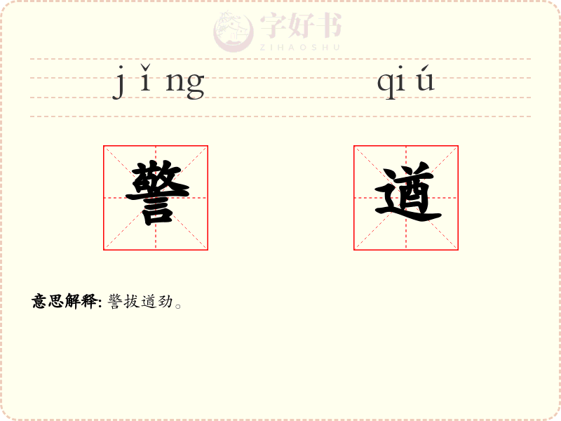 警遒