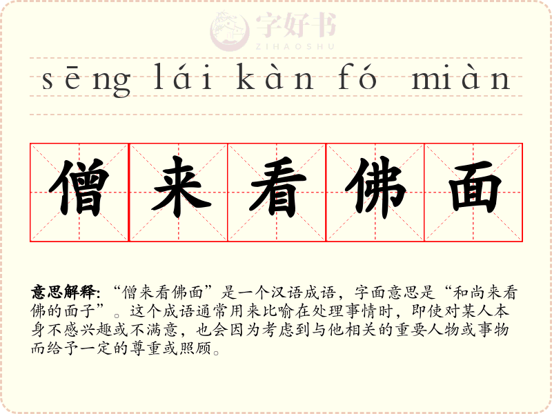 僧来看佛面
