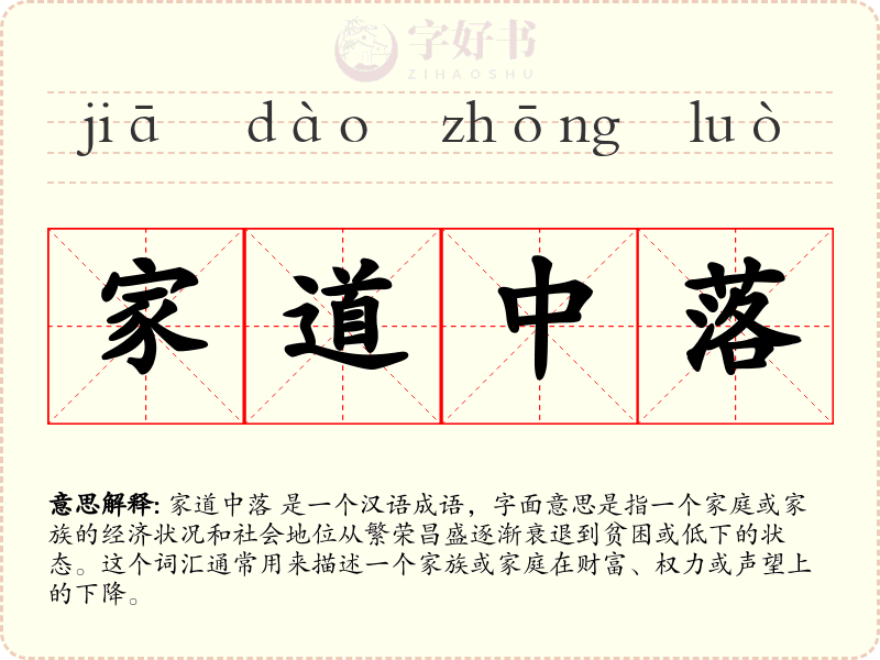 家道中落