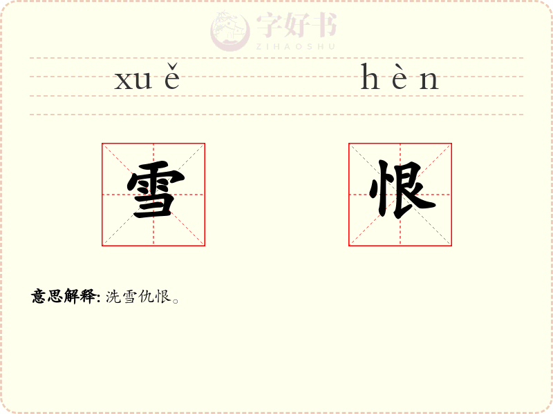 雪恨